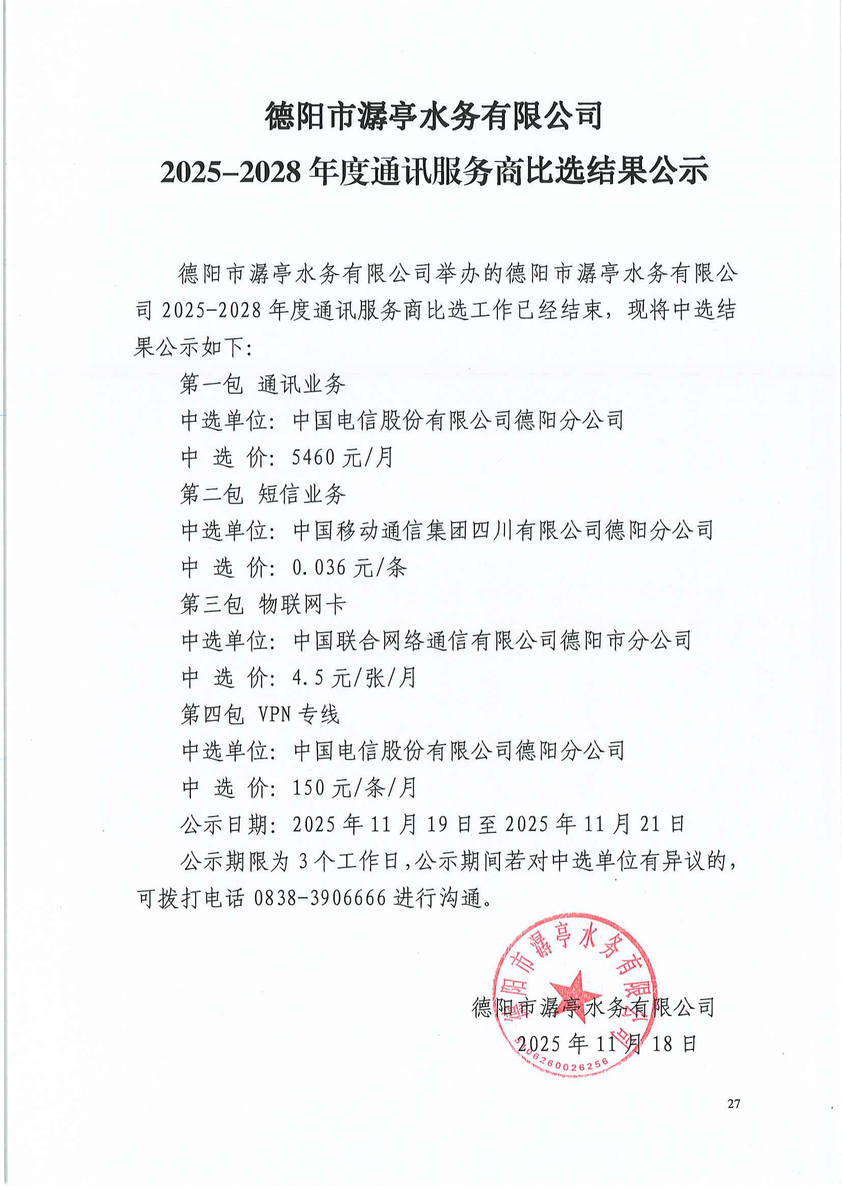 德阳市潺亭水务有限公司2025-2028年度通讯服务商比选结果公告.png