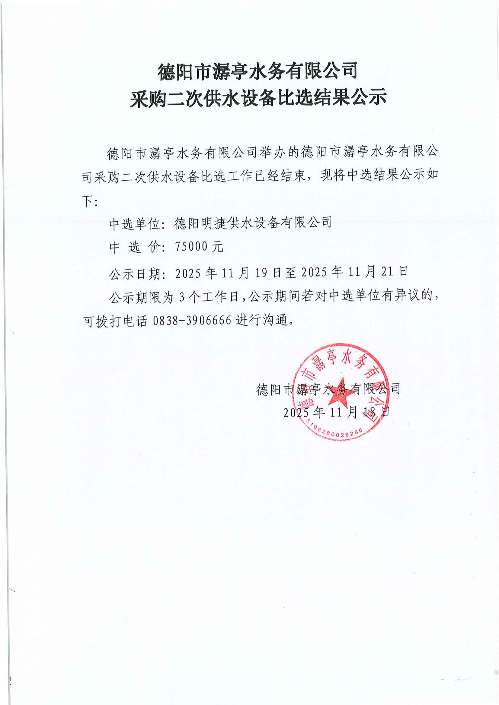 德阳市潺亭水务有限公司采购二次供水设备比选结果公告.png