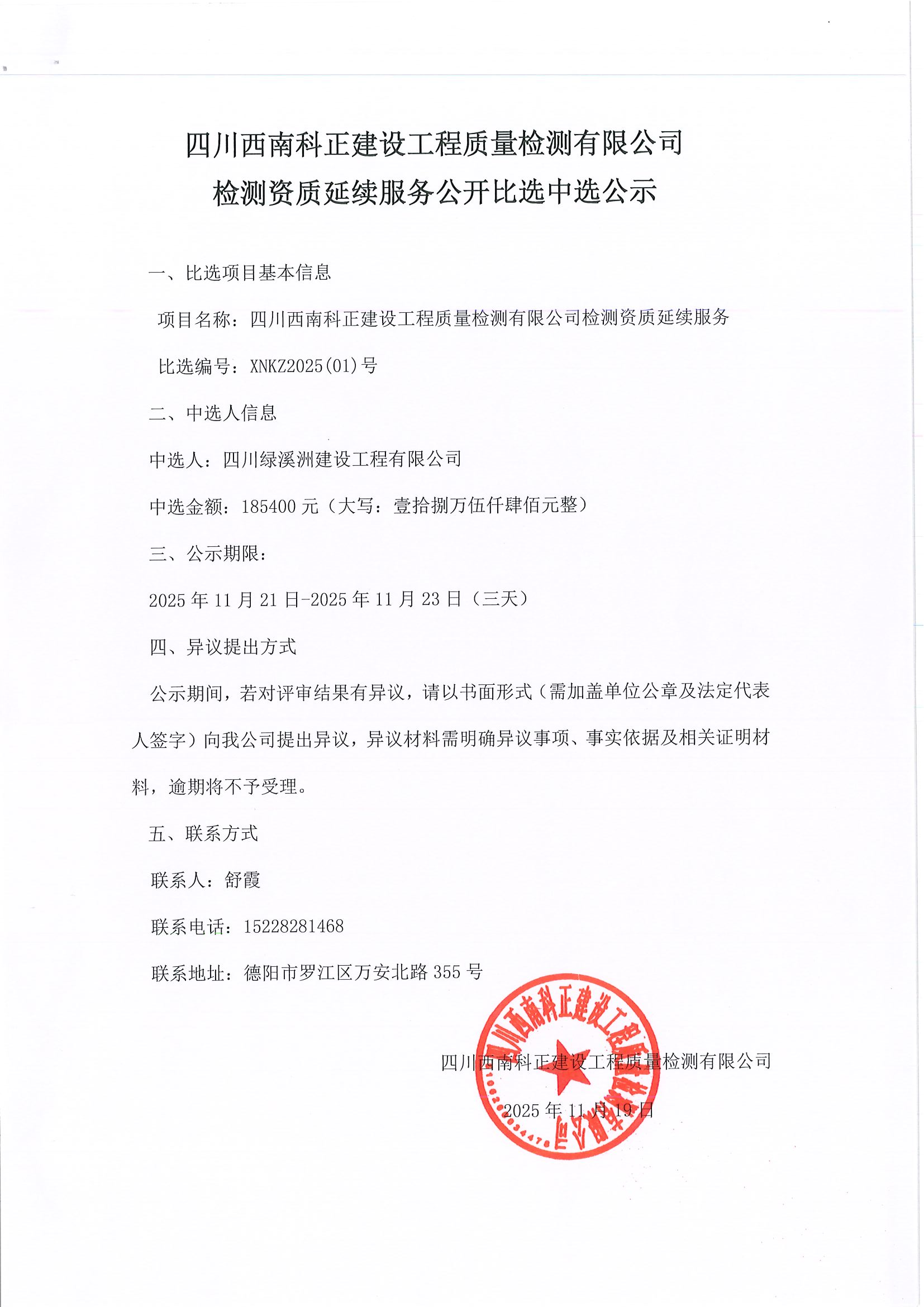 （11.20）四川西南科正建设工程质量检测有限公司检测资质延续服务公开比选中选公示.png