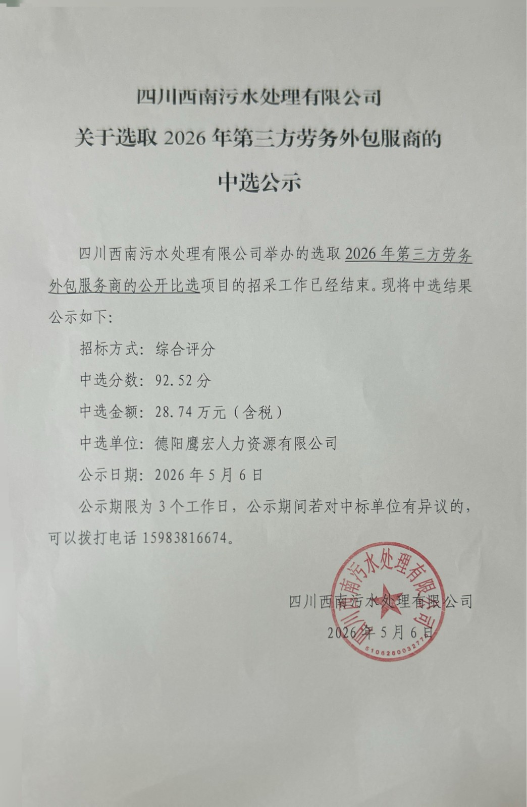 （5.6）污水 公示结果.jpg